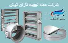 سازنده دمپر و دریچه تهویه در کیش